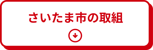 さいたま市の取組