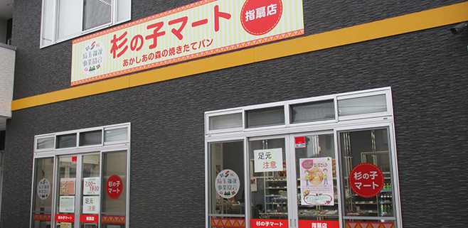 杉の子マート 指扇店の画像