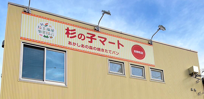 杉の子マート 吉野町店の画像